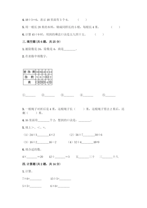 人教版二年级下册数学第二单元-表内除法(一)-测试卷有完整答案.docx