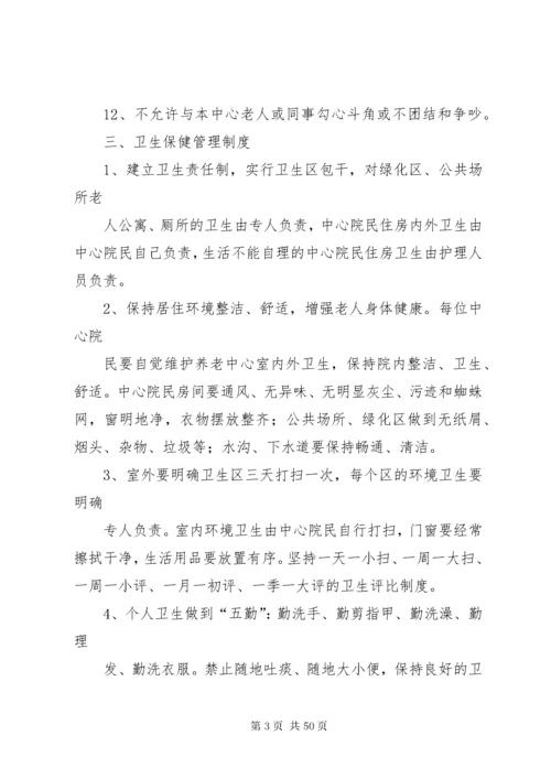 养老院管理制度.docx