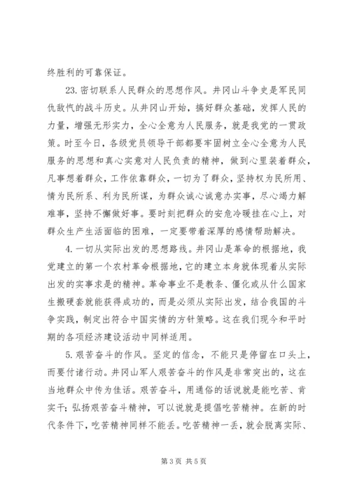 感悟井冈山精神坚定共产党员理想信念_2.docx
