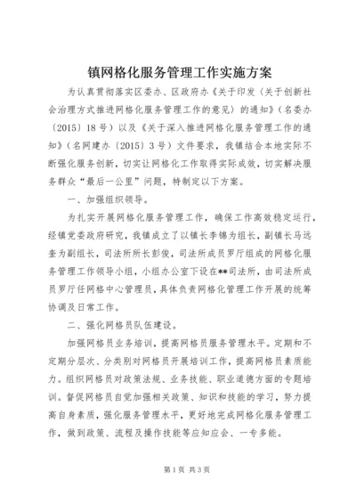 镇网格化服务管理工作实施方案.docx