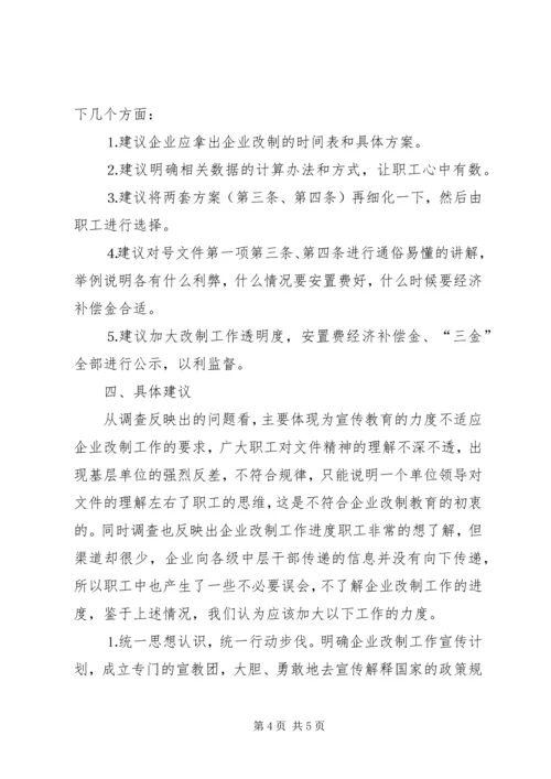 企业改制工作职工意向调查统计分析 (4).docx