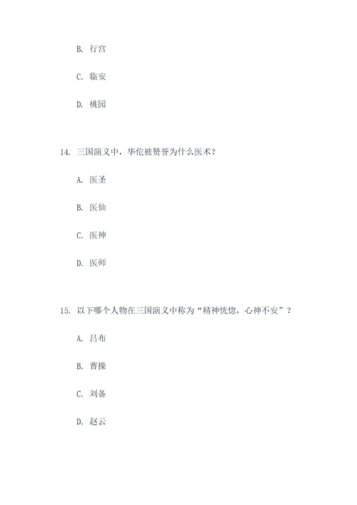 三国演义名著题选择题