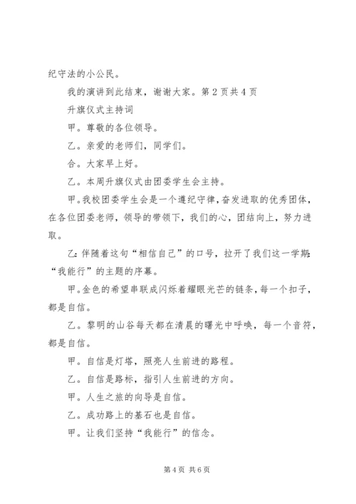 升旗仪式文明交通进校园主持词.docx