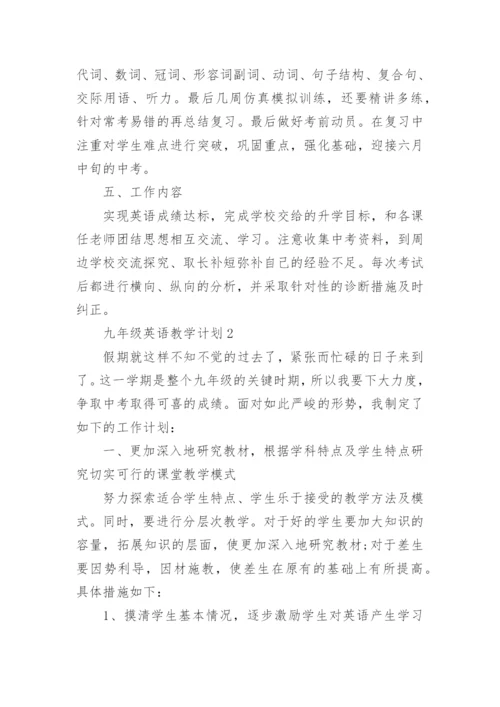 2022九年级英语教学计划5篇.docx