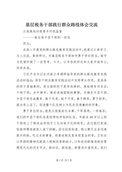 基层税务干部践行群众路线体会交流.docx