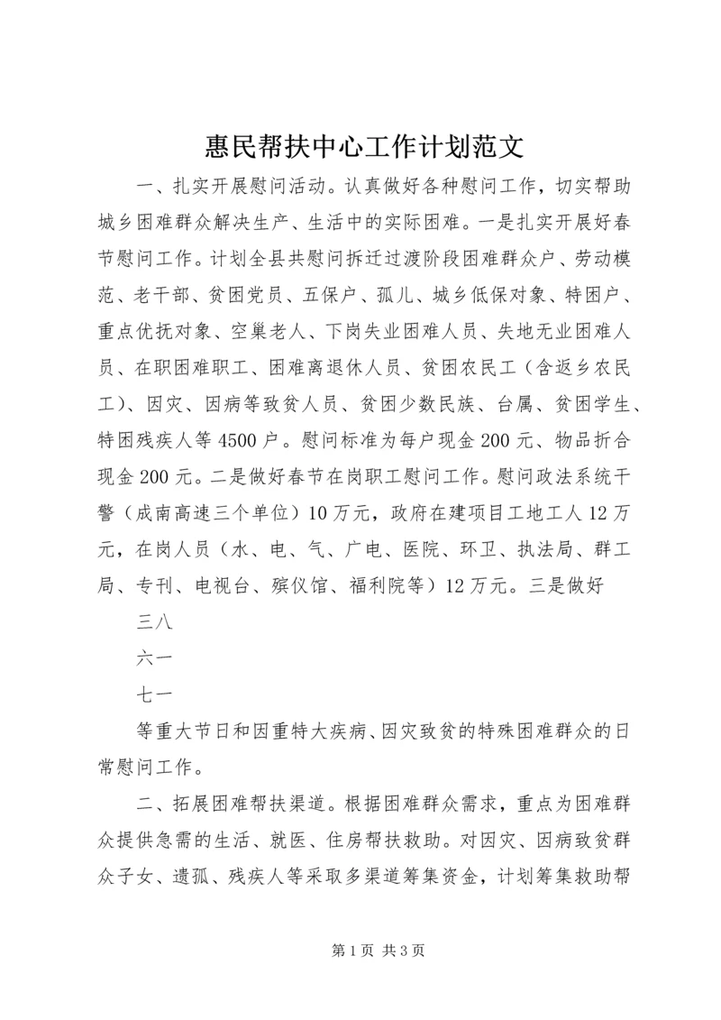 惠民帮扶中心工作计划范文.docx