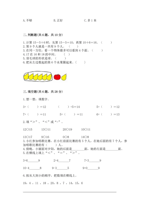 小学一年级上册数学期末测试卷往年题考.docx