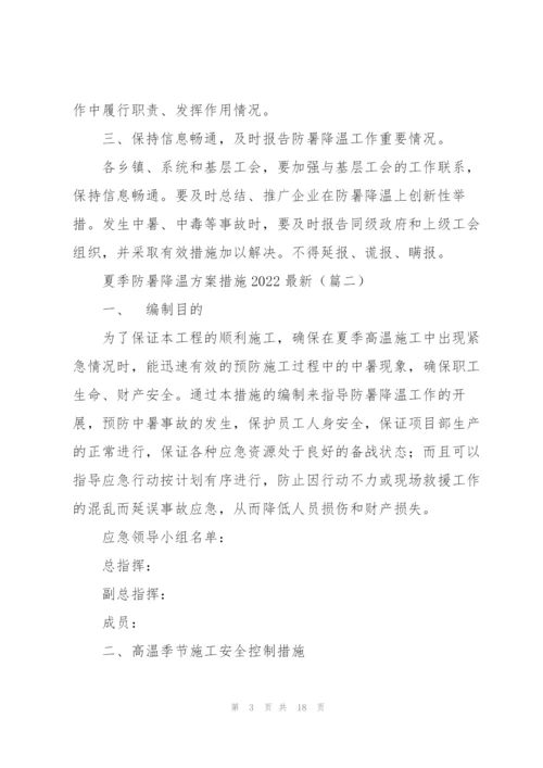 夏季防暑降温方案措施2022.docx