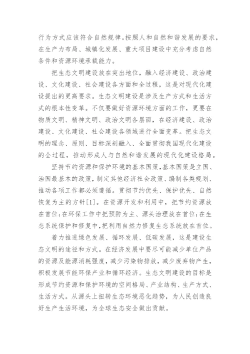 浅谈美丽中国的毛概论文.docx