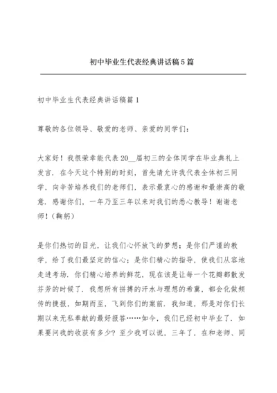 初中毕业生代表经典讲话稿5篇.docx