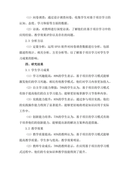 基于项目的学习在职业教育中的应用效果