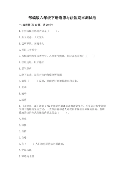 部编版六年级下册道德与法治期末测试卷及完整答案（历年真题）.docx