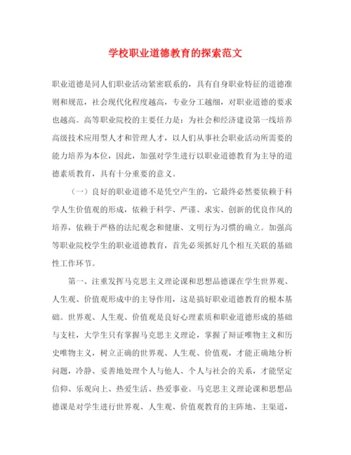 精编之学校职业道德教育的探索范文.docx