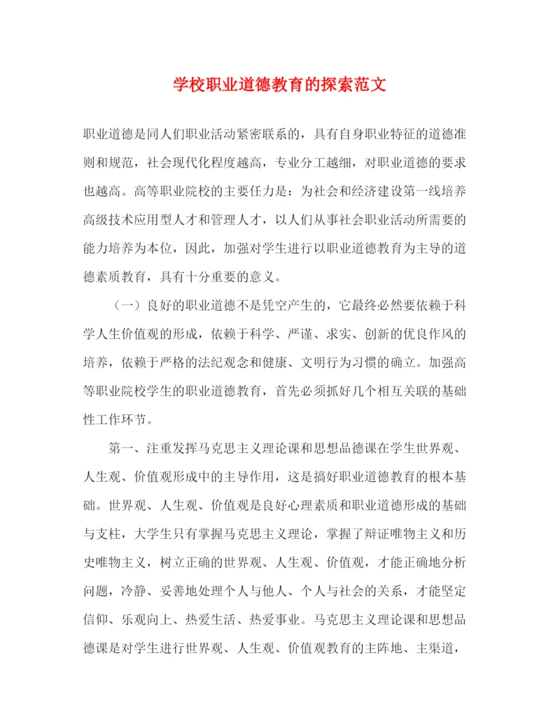 精编之学校职业道德教育的探索范文.docx