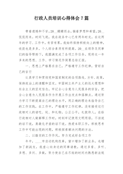 行政人员培训心得体会7篇.docx