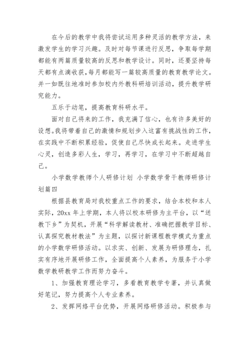 2023年小学数学教师个人研修计划 小学数学骨干教师研修计划(4篇).docx