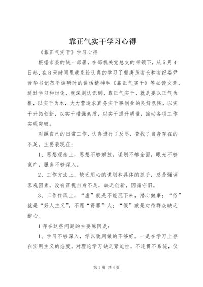 靠正气实干学习心得.docx