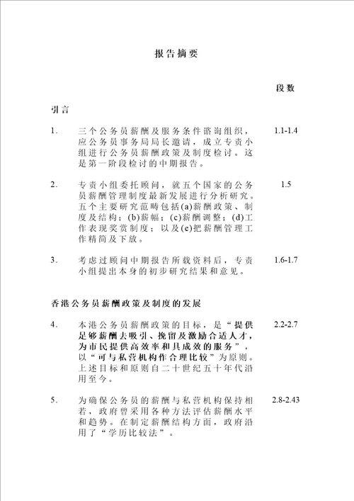 公务员薪酬政策及制度检讨专责小组中期报告