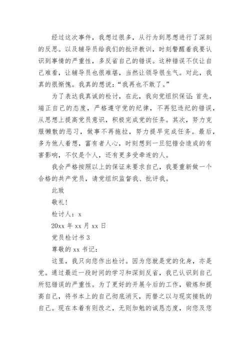 党员自我反省检讨书精选5篇.docx