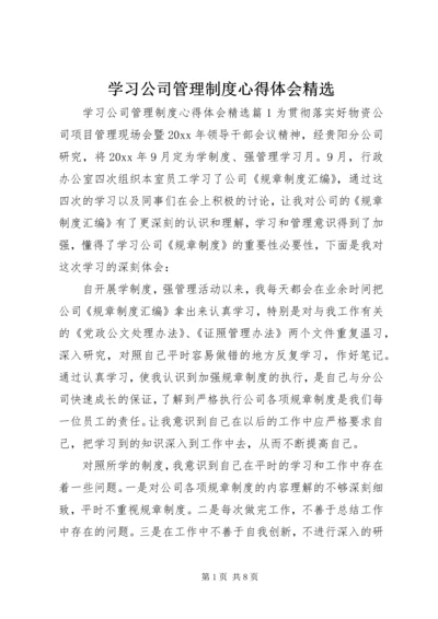 学习公司管理制度心得体会精选.docx