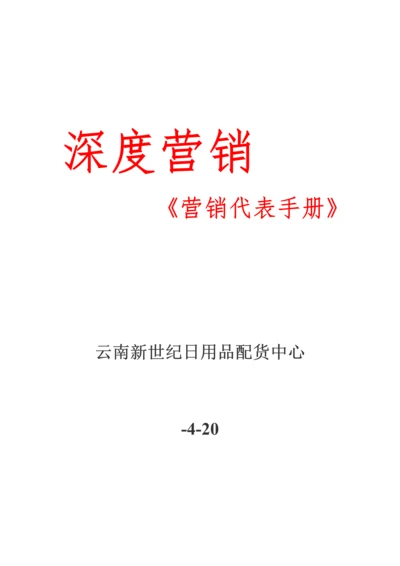 深度营销代表标准手册.docx