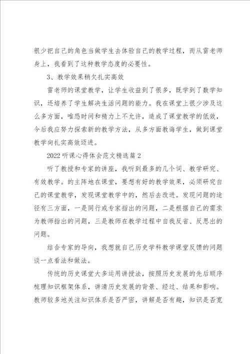 2022听课心得体会范文7篇