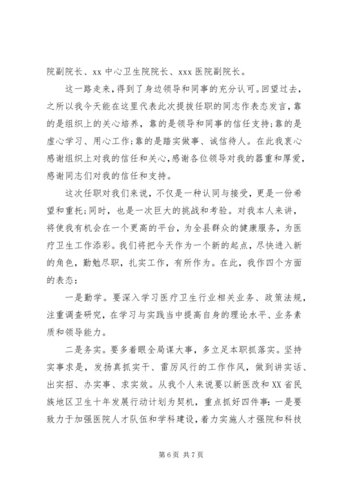 医院领导上任表态讲话稿.docx