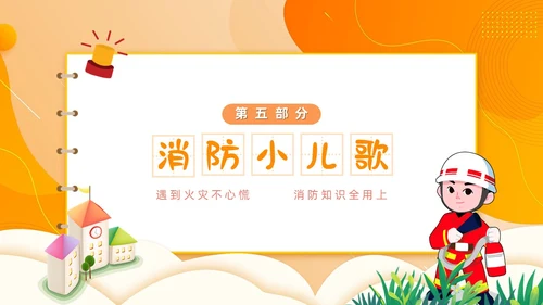 橙色简约卡通风幼儿园消防安全学习课件PPT模板全国消防宣传日消防日消防安全月