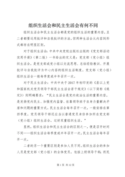 组织生活会和民主生活会有何不同.docx