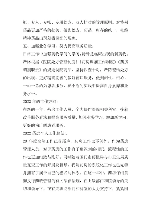 2022年药房个人工作总结范文10篇