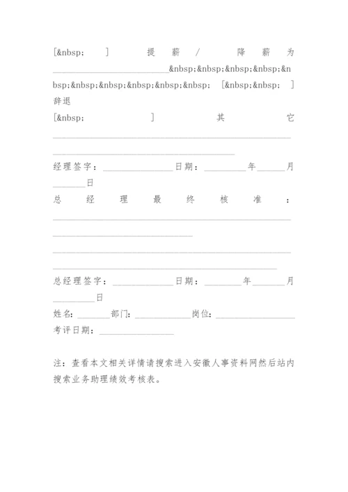 业务助理绩效考核表.docx