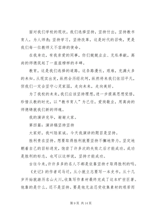 坚持理想演讲稿.docx