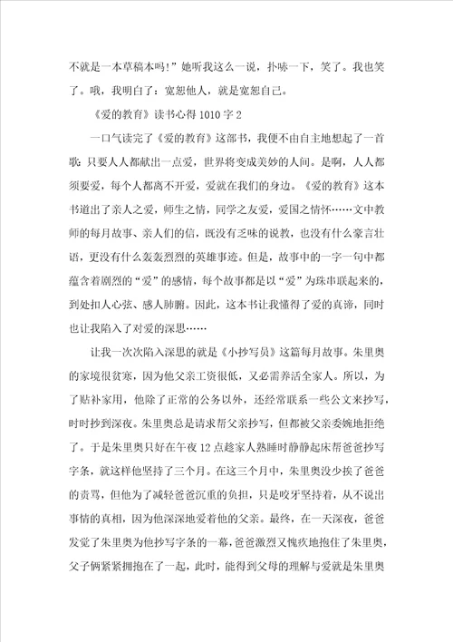 爱的教育读书心得1010字