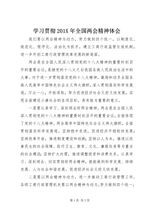 学习贯彻201X年全国两会精神体会.docx