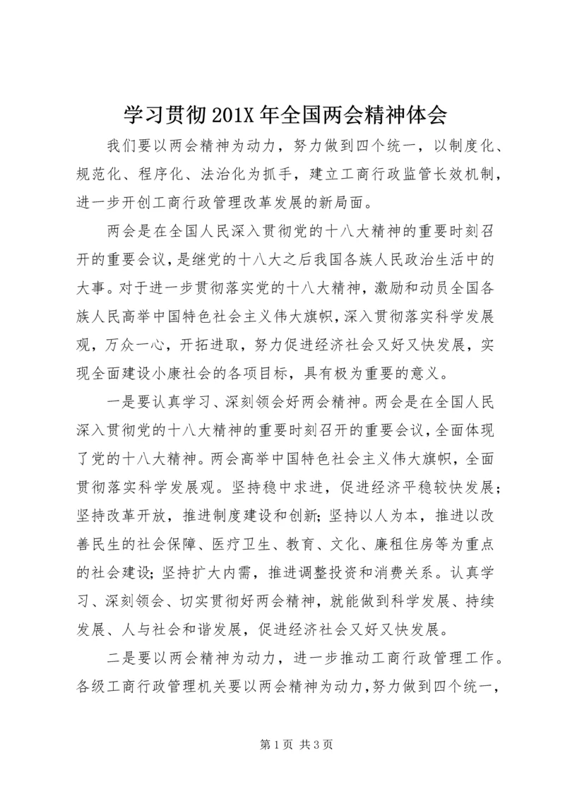 学习贯彻201X年全国两会精神体会.docx