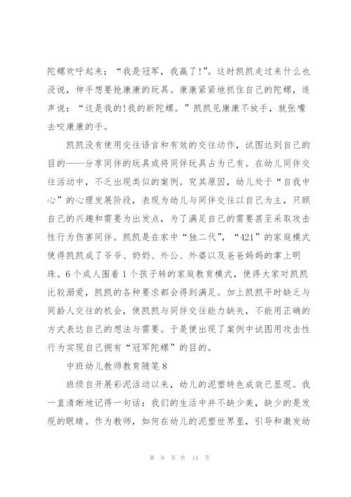 中班幼儿教师教育随笔与反思【10篇】.docx