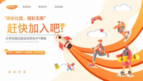 橙色3D风大学校园社团活动招生