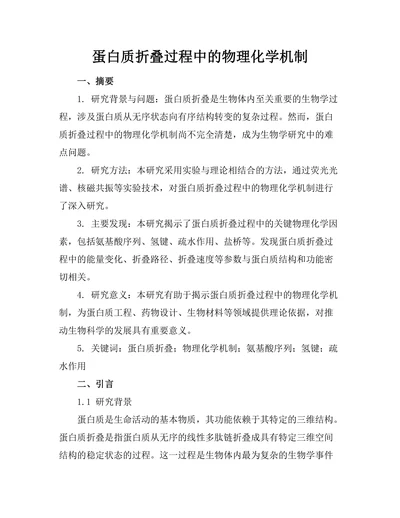 蛋白质折叠过程中的物理化学机制