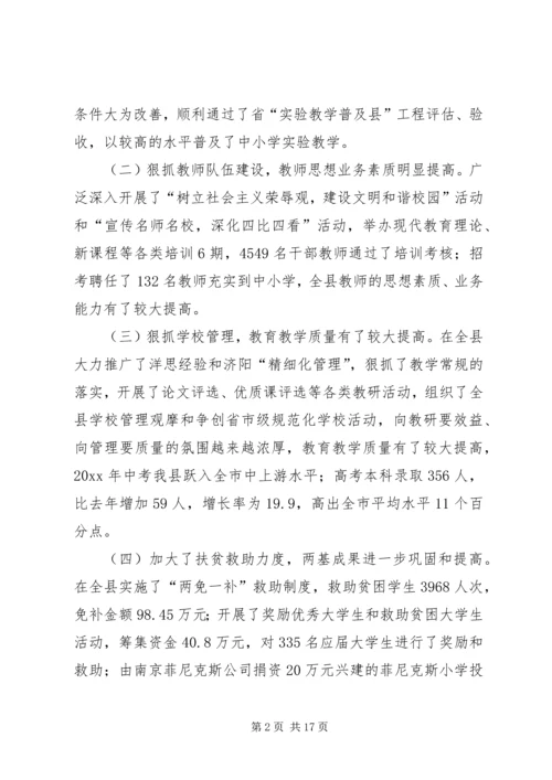 县教育工作会议上的报告.docx