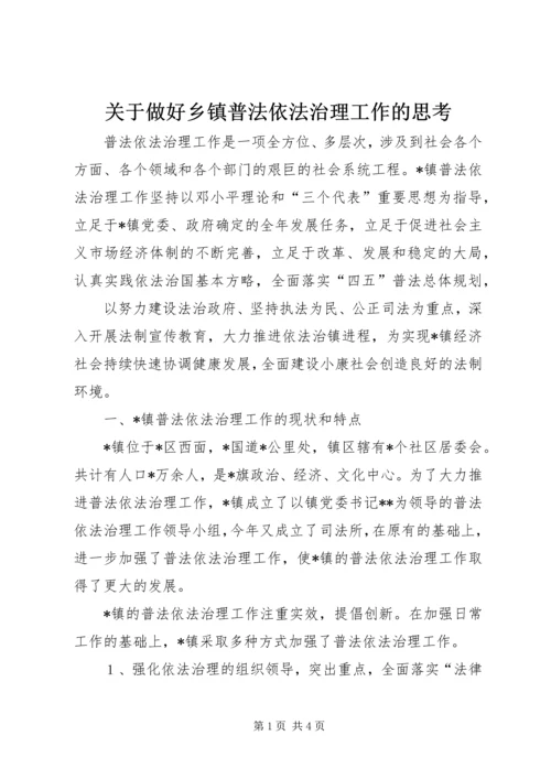 关于做好乡镇普法依法治理工作的思考 (9).docx