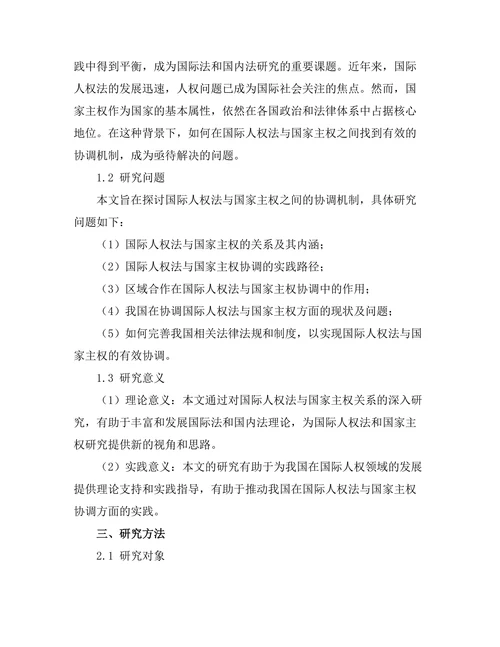 国际人权法与国家主权的协调机制研究