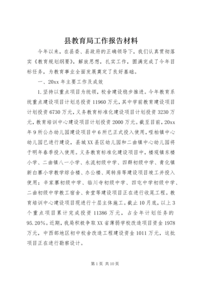 县教育局工作报告材料 (2).docx