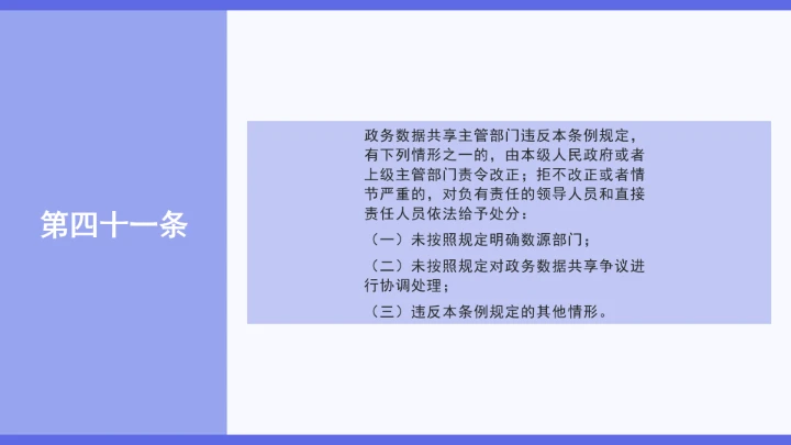 普法学习《政务数据共享条例》全文2025年8月1日起施行PPT课件
