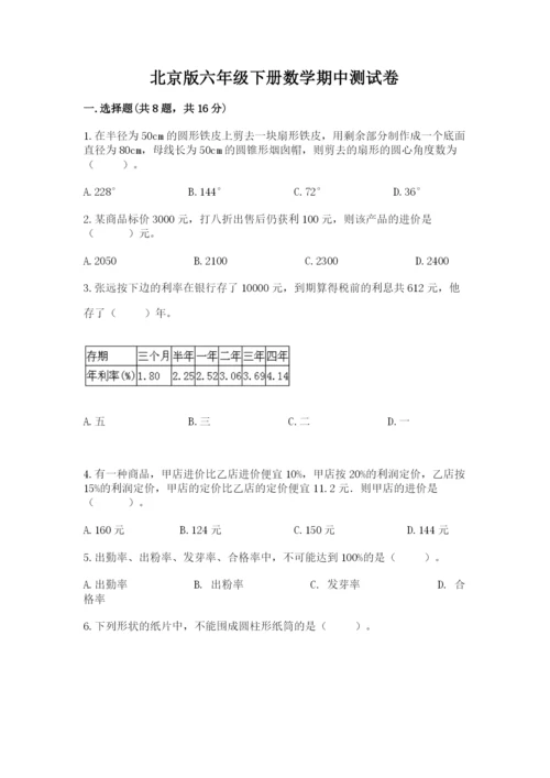 北京版六年级下册数学期中测试卷及参考答案【轻巧夺冠】.docx