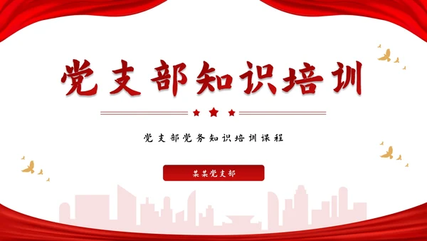 红色党务知识培训PPT模板