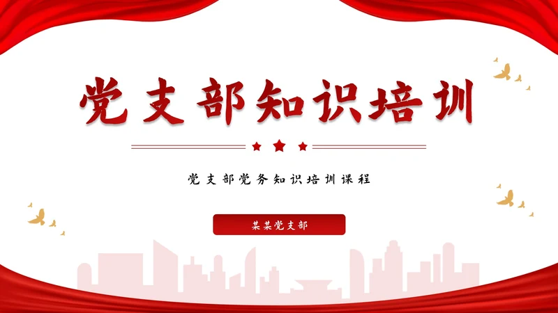 红色党务知识培训PPT模板
