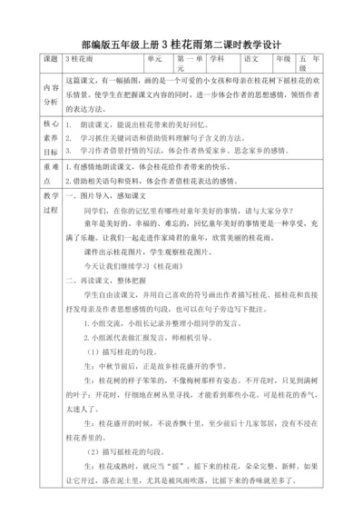 部编版五年级上册3桂花雨第二课时教学设计