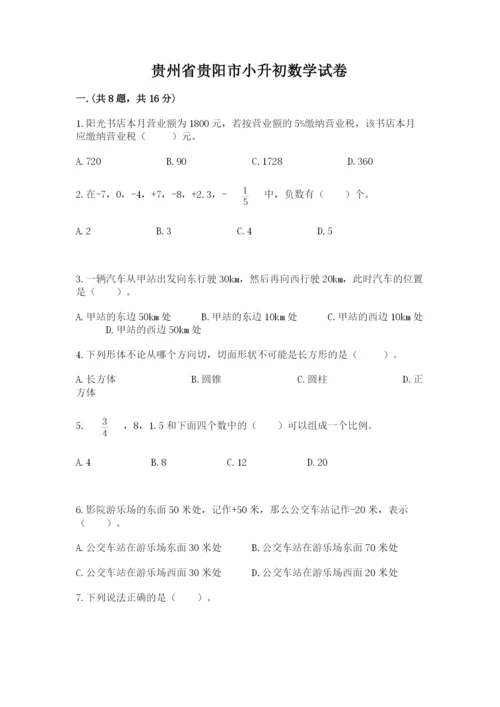 贵州省贵阳市小升初数学试卷往年题考.docx