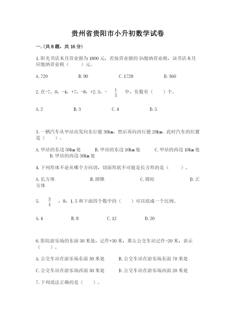 贵州省贵阳市小升初数学试卷往年题考.docx