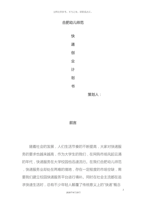 大学生快递创业计划书.docx